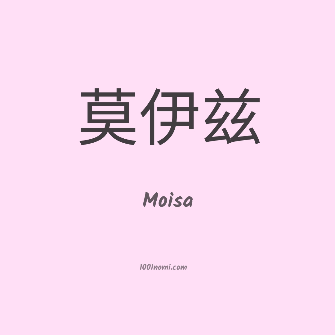 Moisa in cinese
