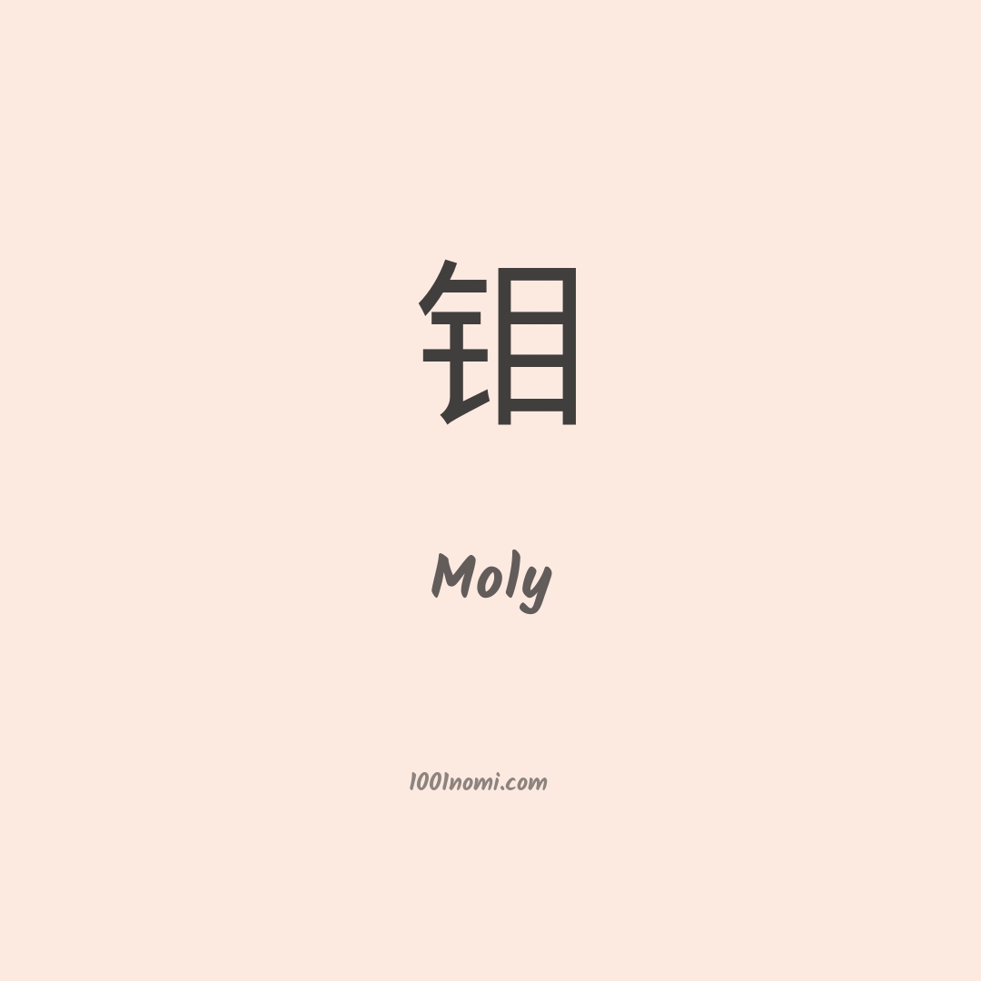 Moly in cinese Moly in cinese