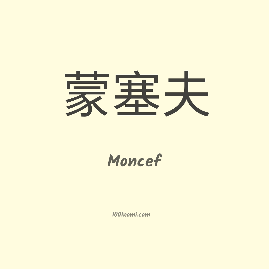 Moncef in cinese Moncef in cinese