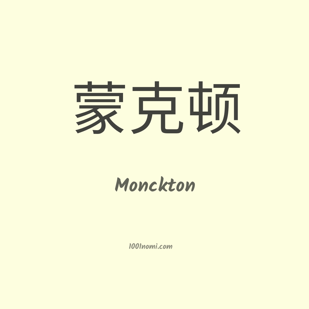 Monckton in cinese Monckton in cinese