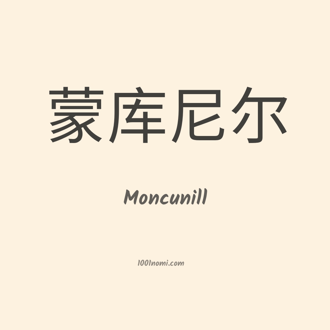 Moncunill in cinese Moncunill in cinese