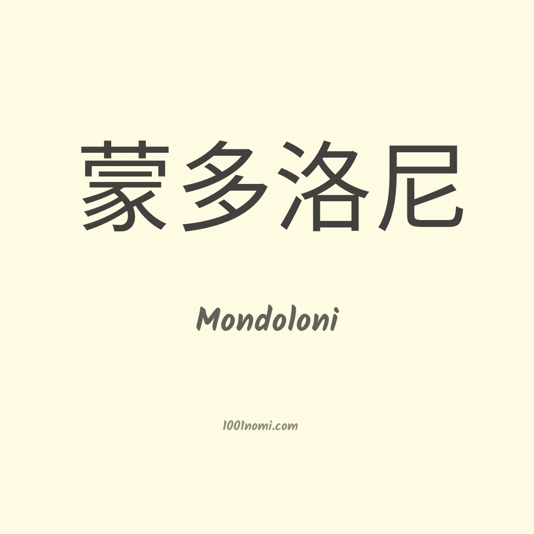 Mondoloni in cinese Mondoloni in cinese