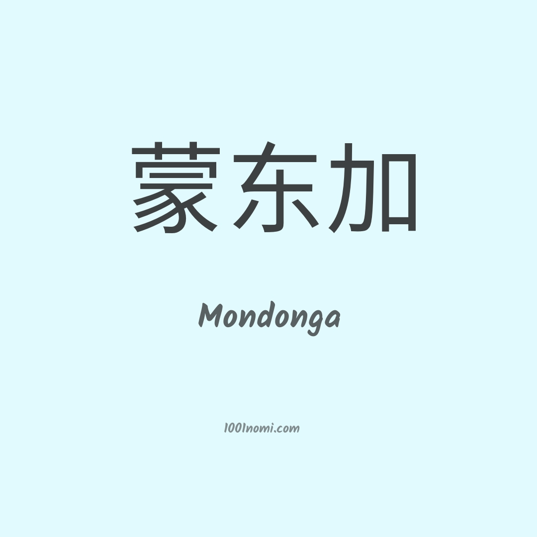 Mondonga in cinese Mondonga in cinese