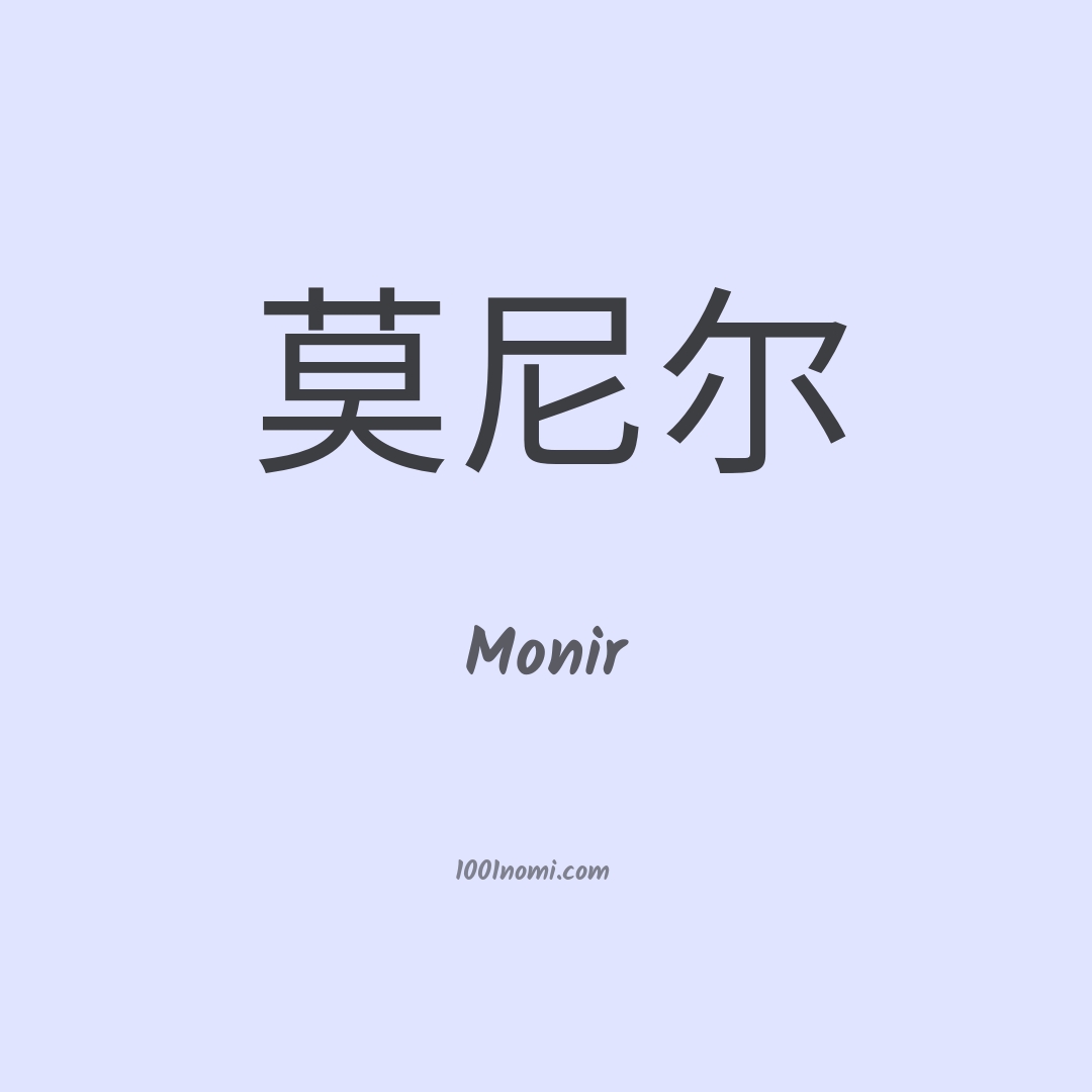 Monir in cinese