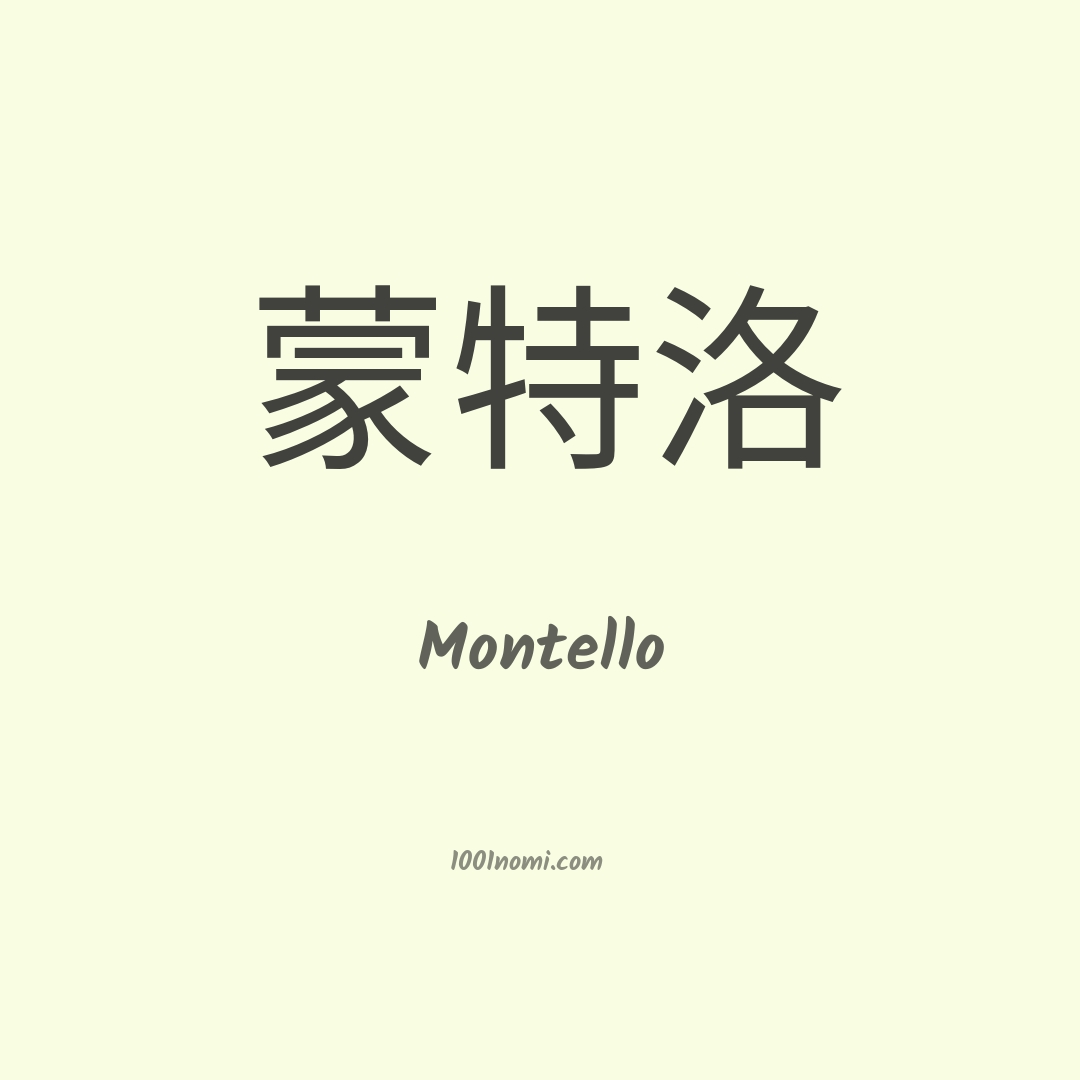 Montello in cinese