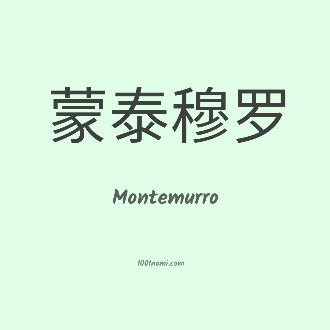 Montemurro in cinese