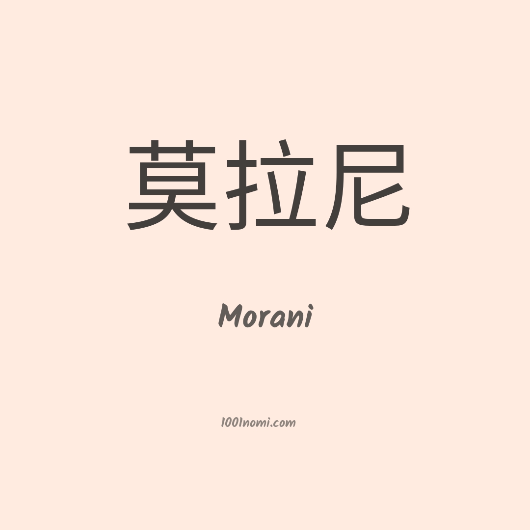 Morani in cinese Morani in cinese