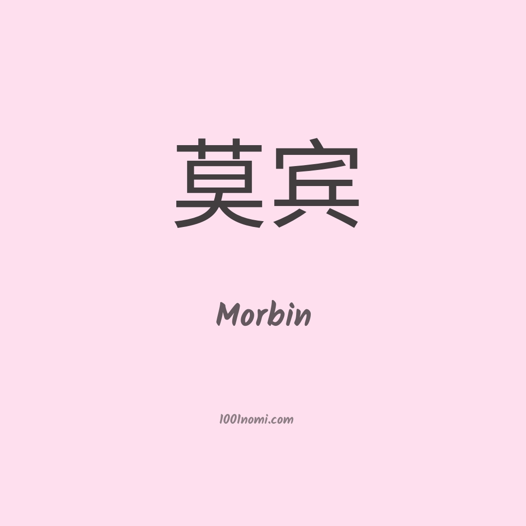 Morbin in cinese
