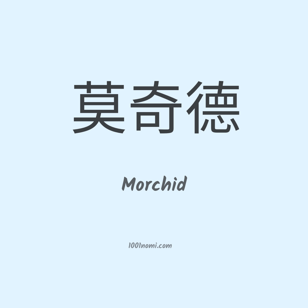 Morchid in cinese Morchid in cinese