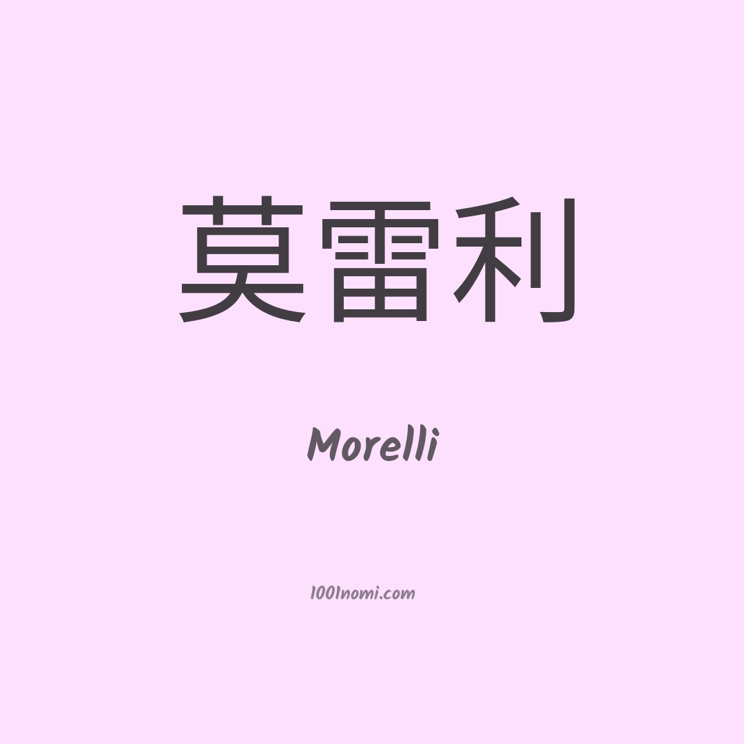 Morelli in cinese