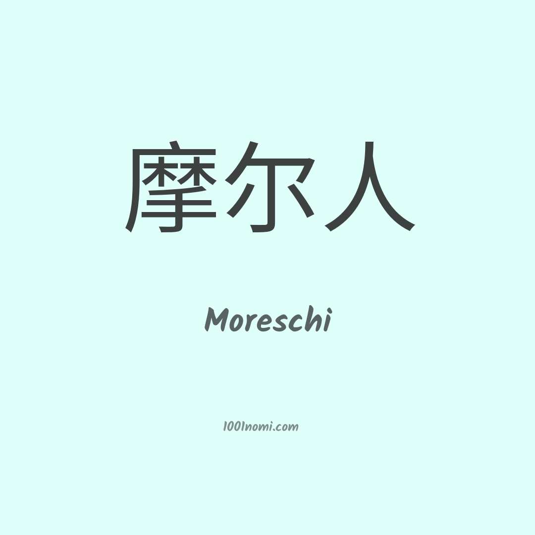 Moreschi in cinese Moreschi in cinese