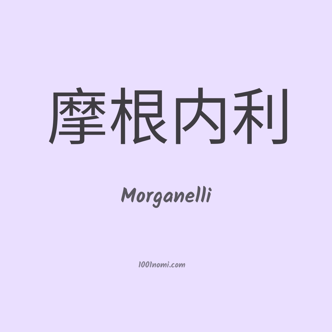 Morganelli in cinese Morganelli in cinese