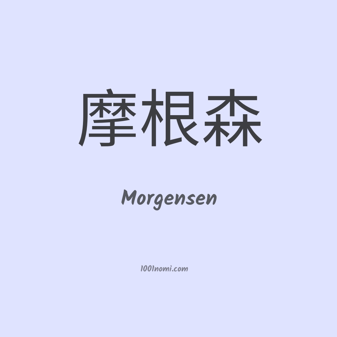 Morgensen in cinese