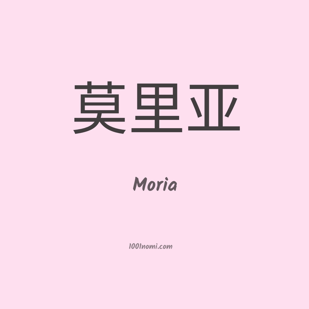 Moria in cinese Moria in cinese