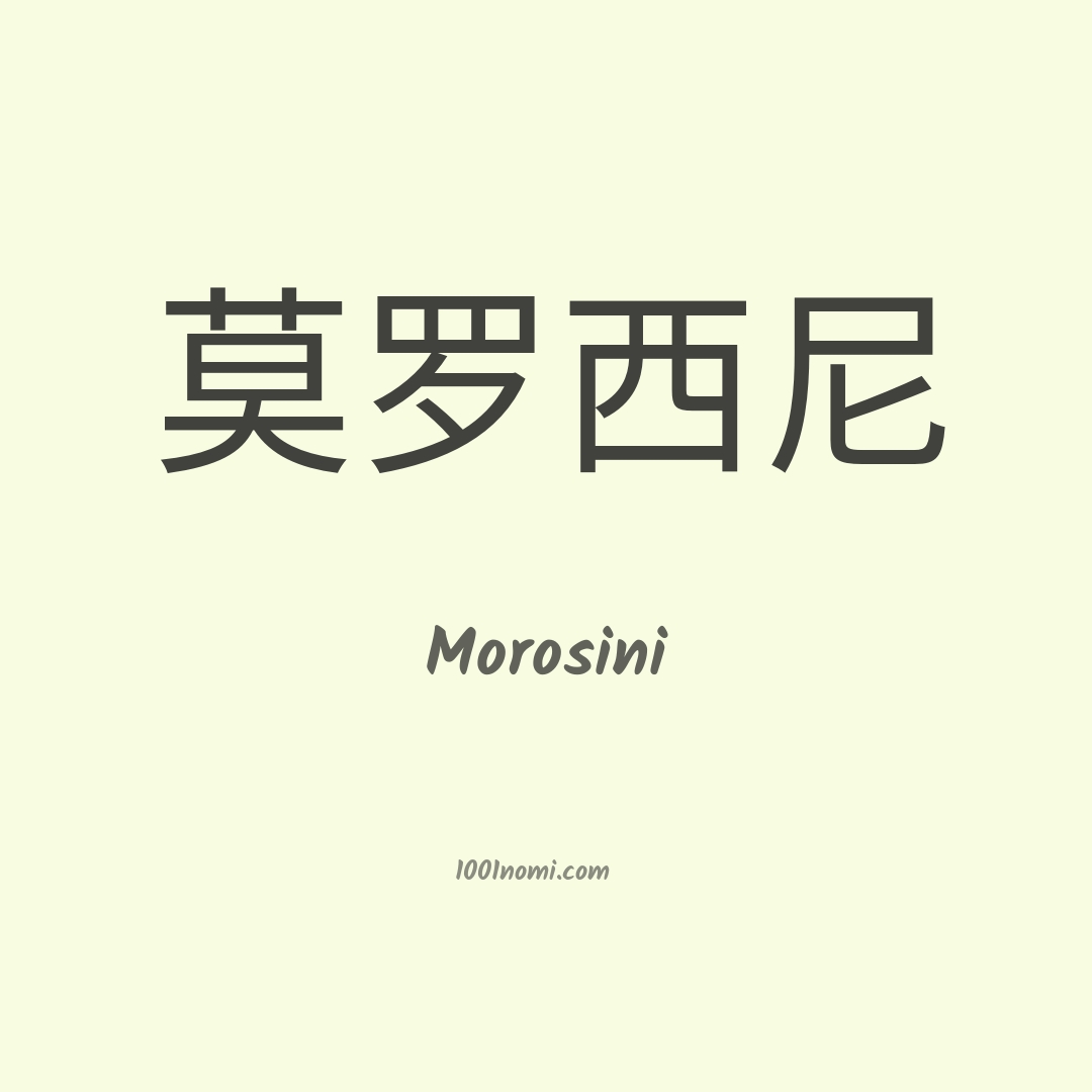 Morosini in cinese