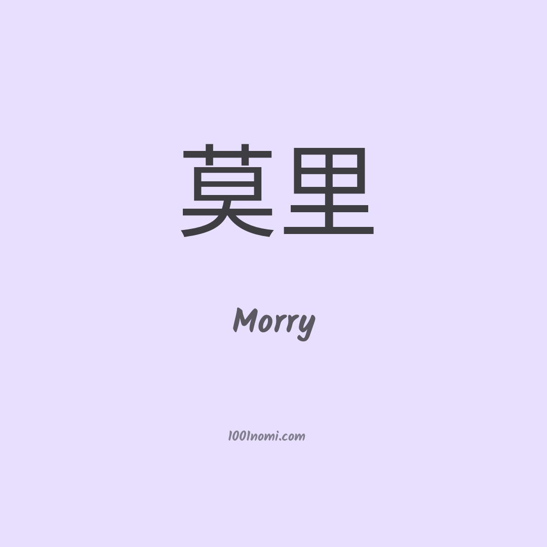 Morry in cinese Morry in cinese
