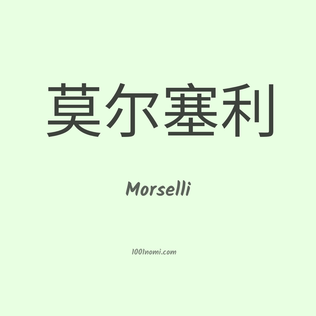 Morselli in cinese