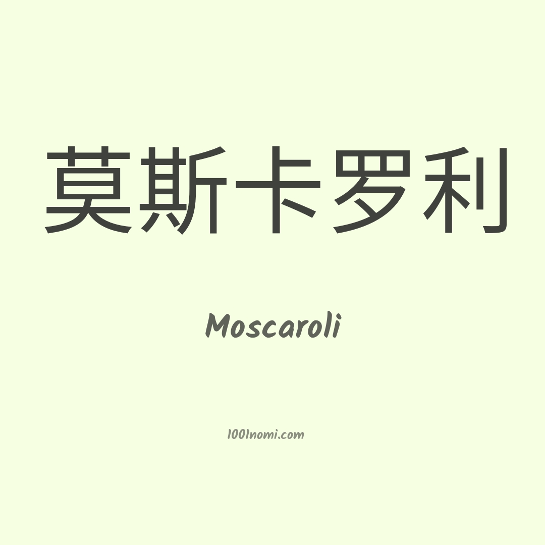 Moscaroli in cinese Moscaroli in cinese