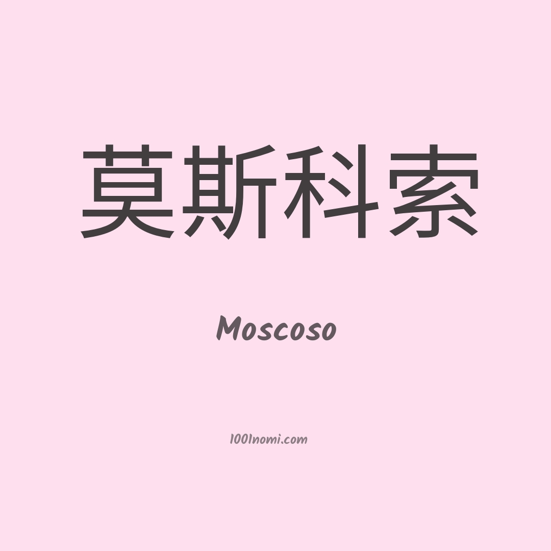 Moscoso in cinese
