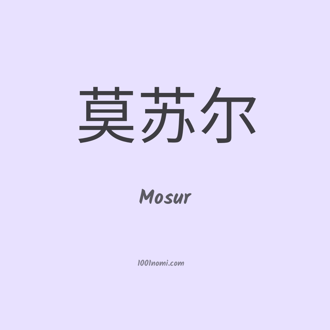 Mosur in cinese Mosur in cinese