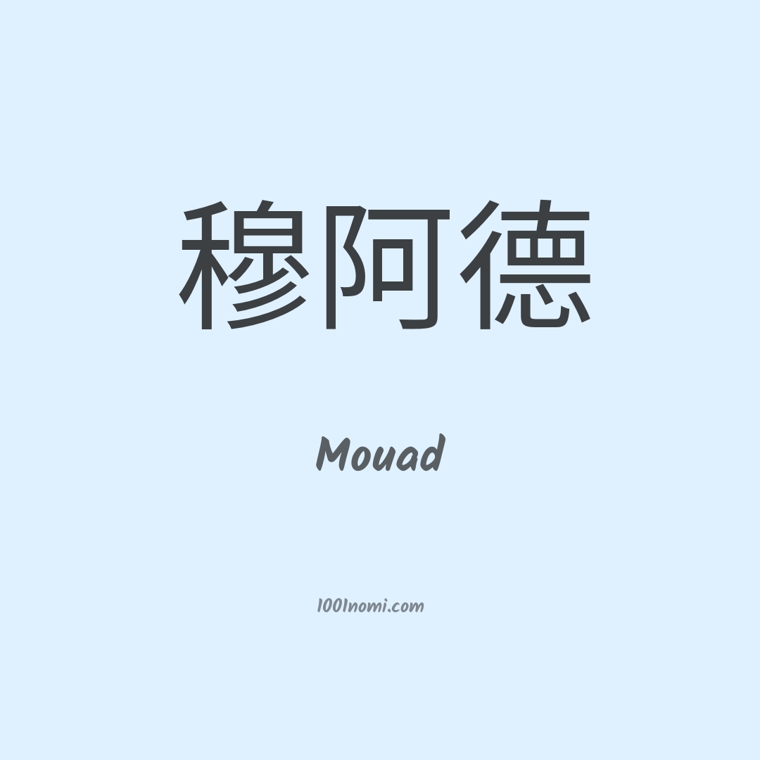 Mouad in cinese Mouad in cinese