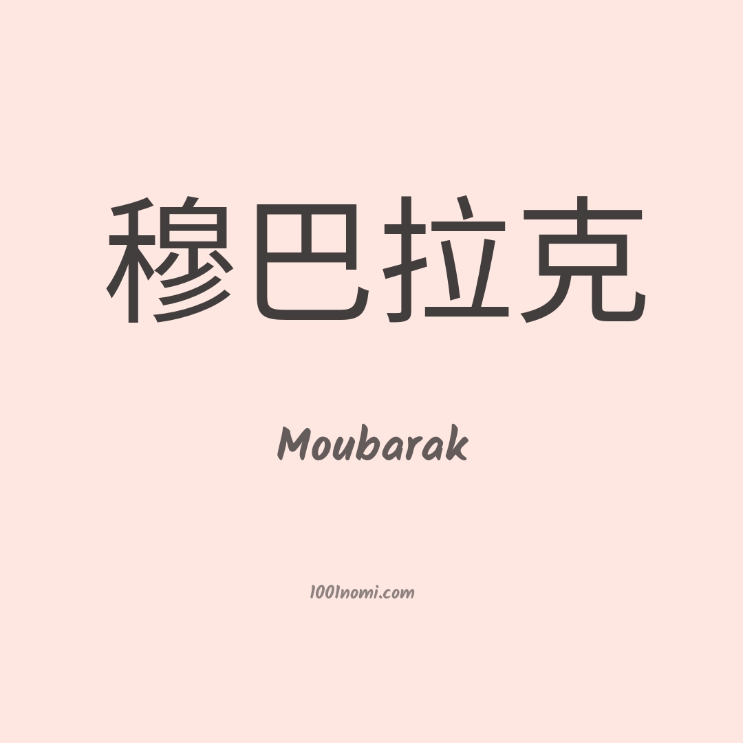 Moubarak in cinese Moubarak in cinese
