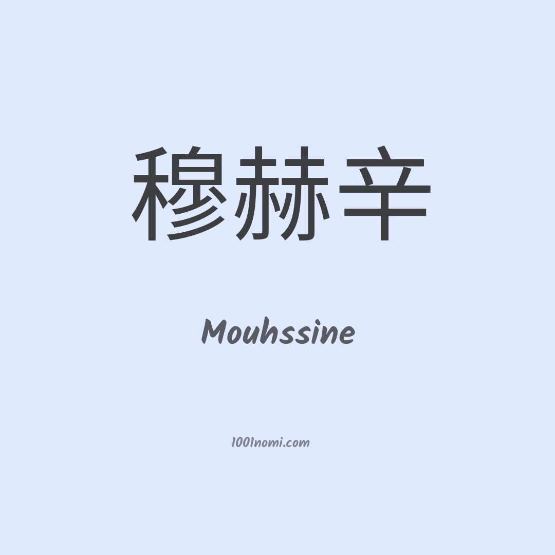 Mouhssine in cinese Mouhssine in cinese