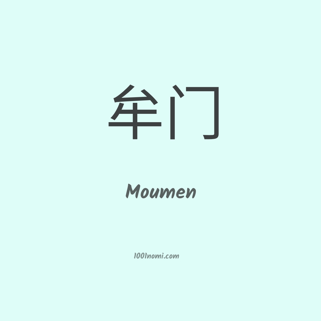 Moumen in cinese Moumen in cinese