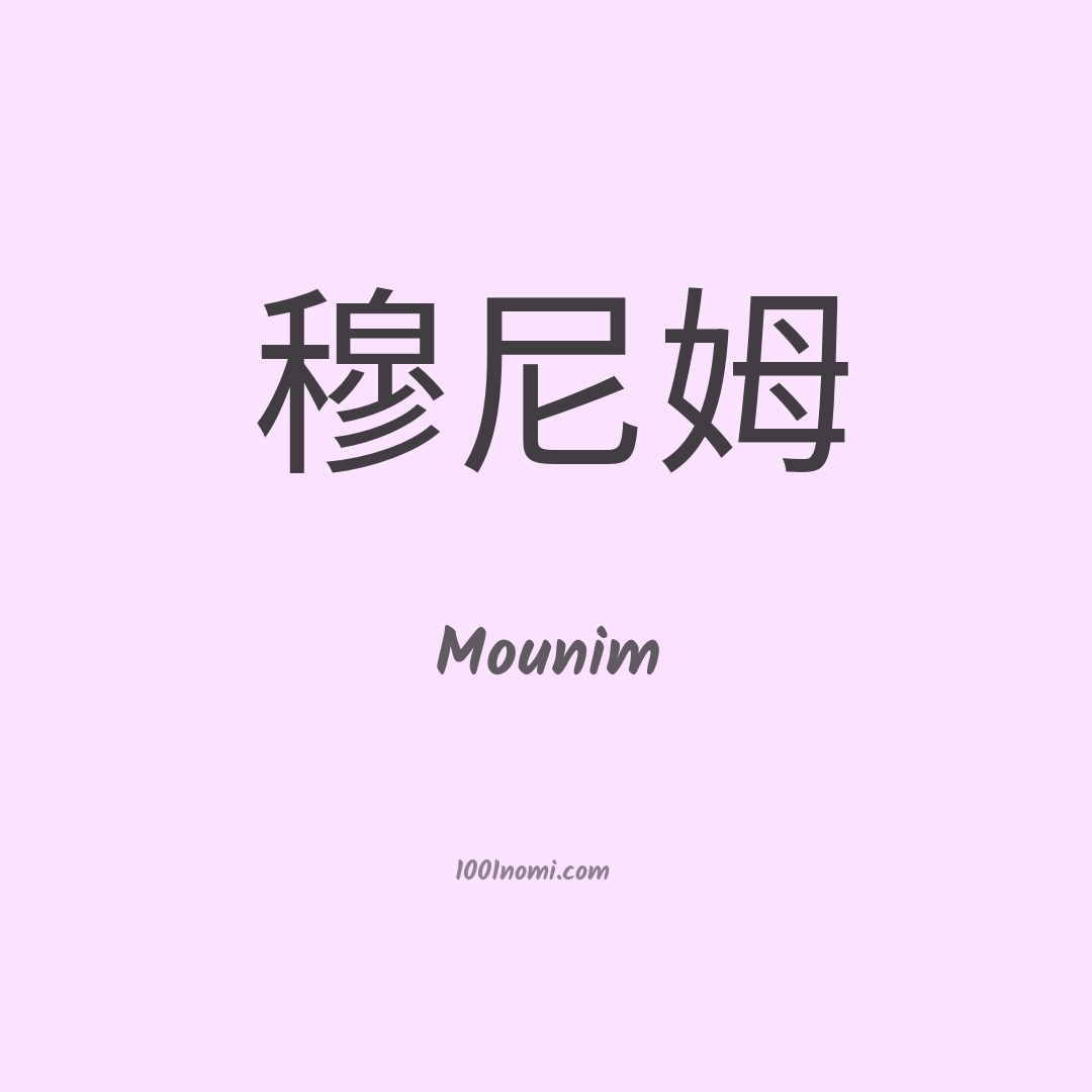 Mounim in cinese