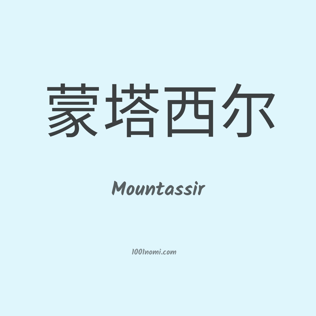 Mountassir in cinese Mountassir in cinese
