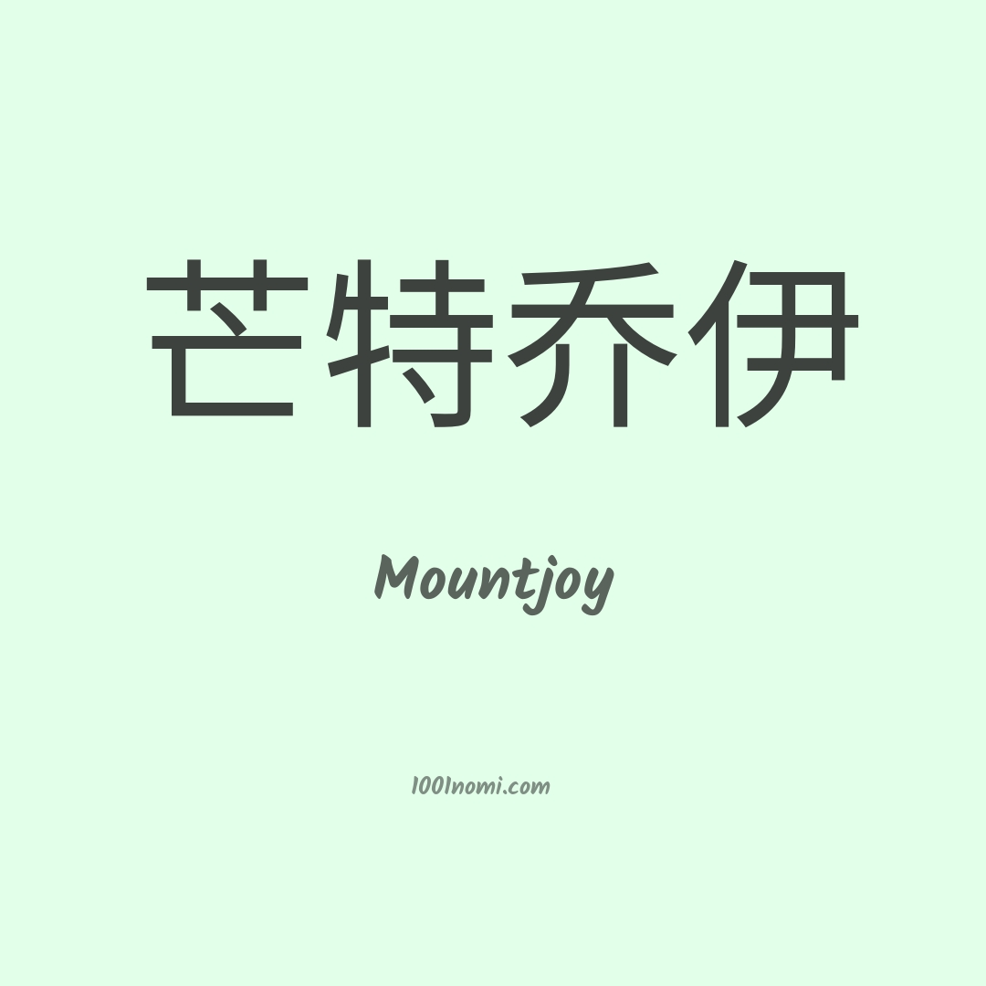 Mountjoy in cinese Mountjoy in cinese