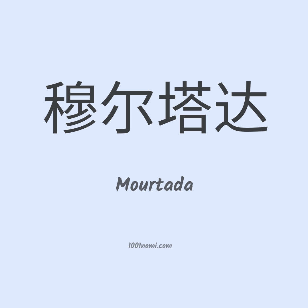 Mourtada in cinese