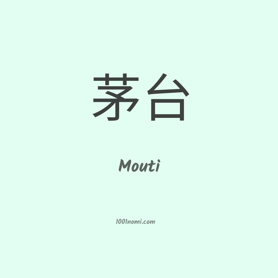 Mouti in cinese
