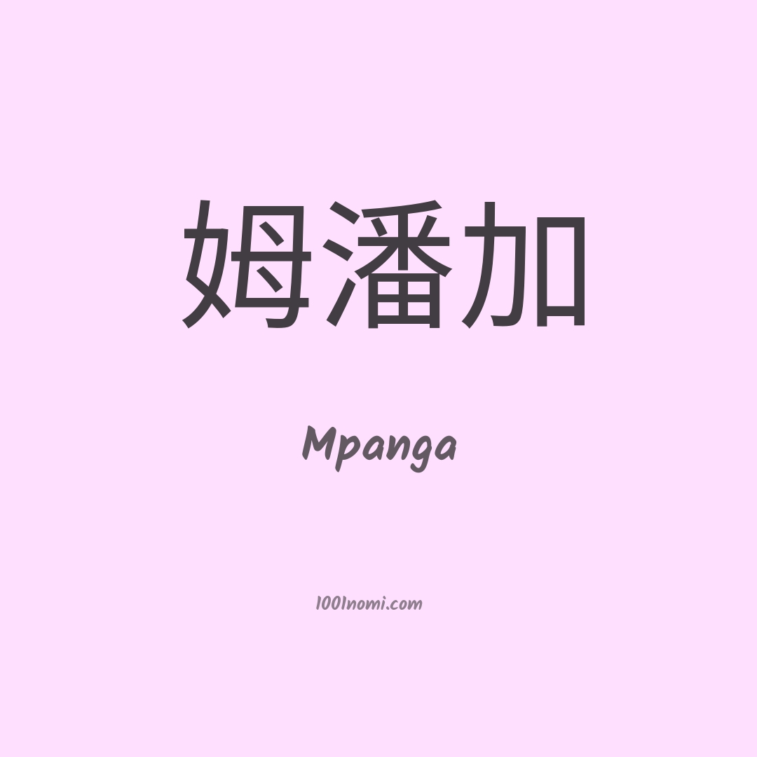 Mpanga in cinese Mpanga in cinese