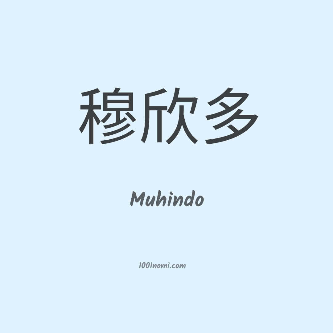 Muhindo in cinese Muhindo in cinese
