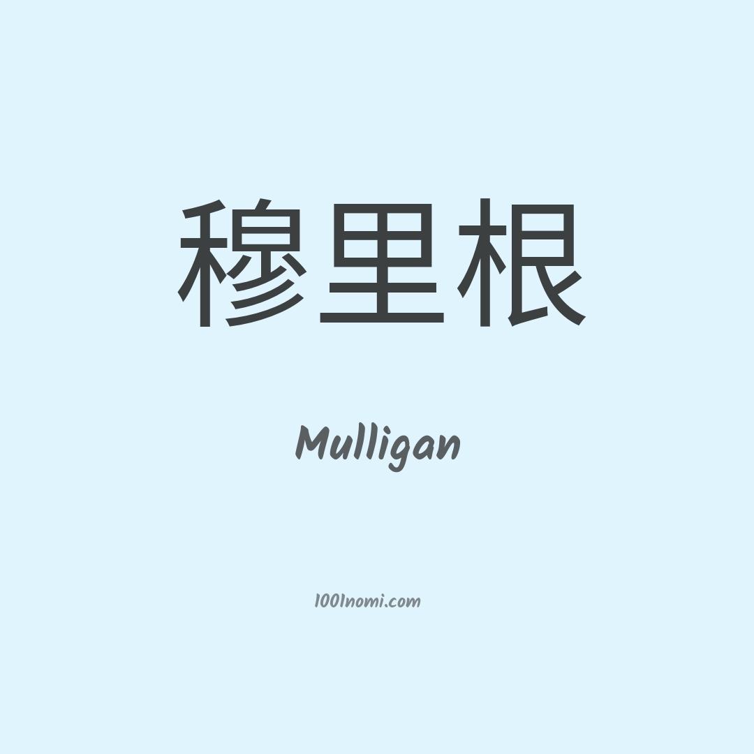 Mulligan in cinese Mulligan in cinese