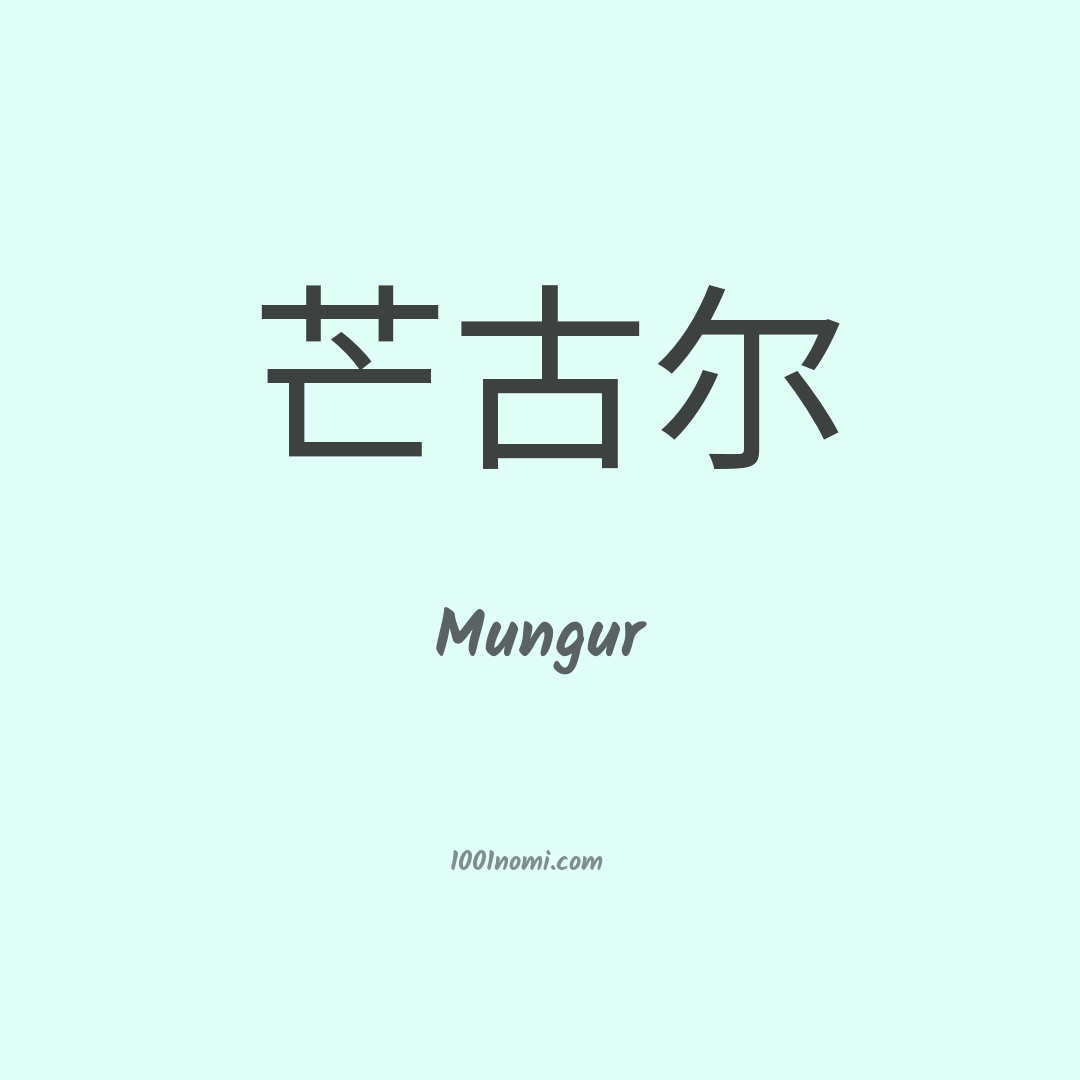 Mungur in cinese