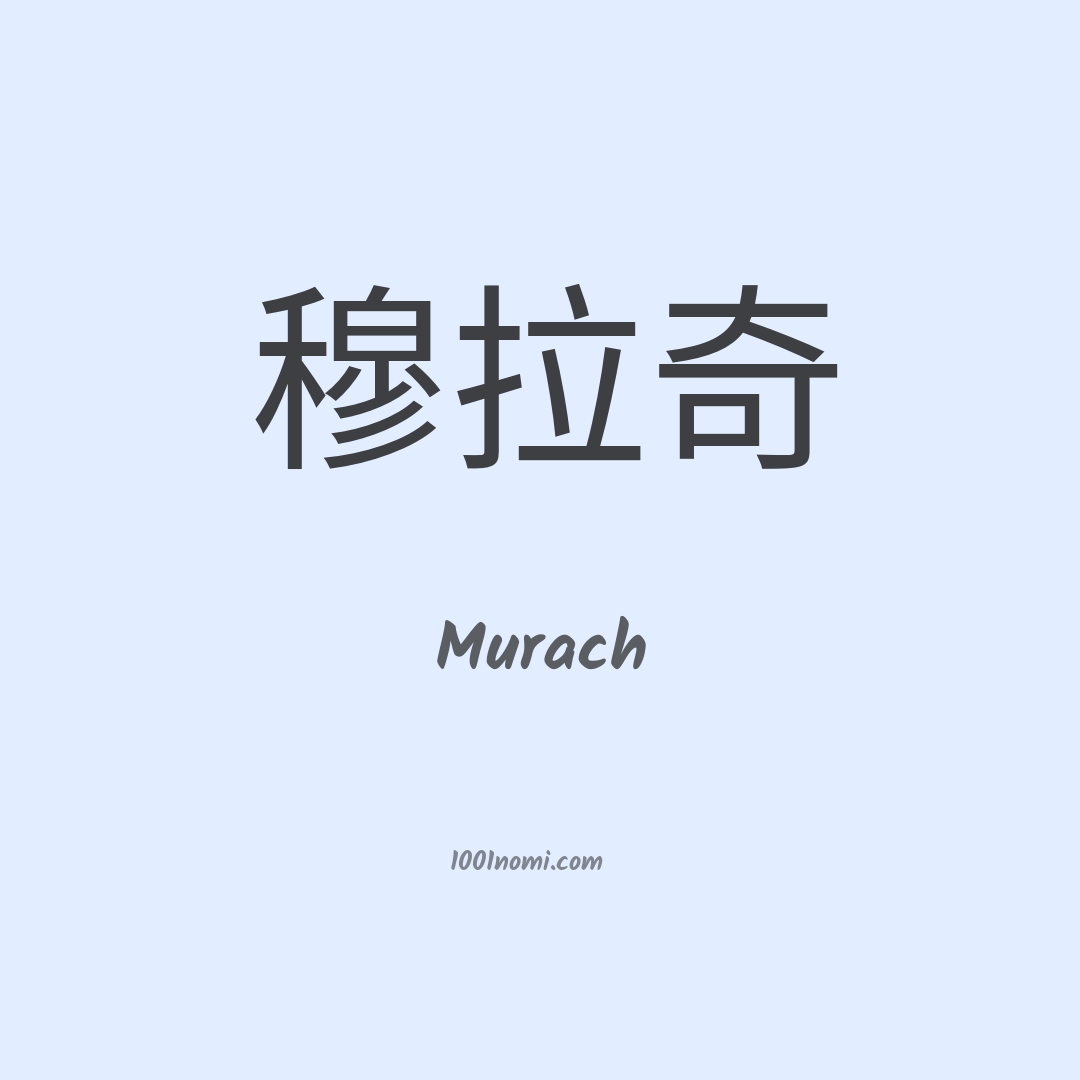 Murach in cinese
