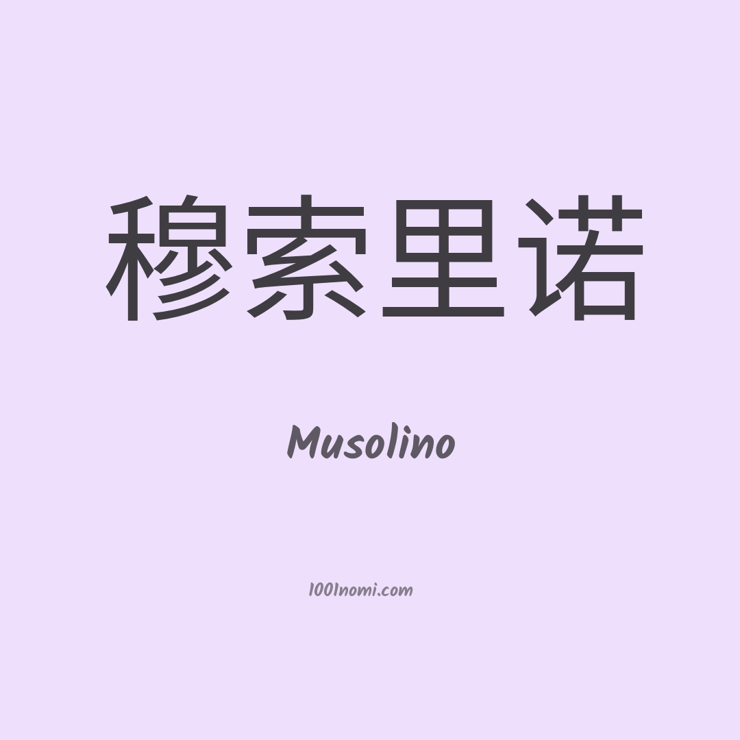 Musolino in cinese