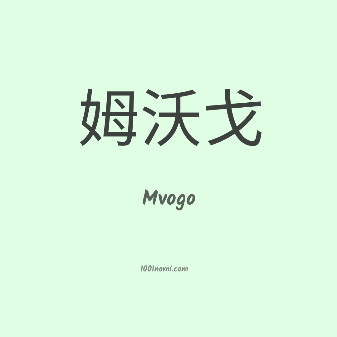 Mvogo in cinese