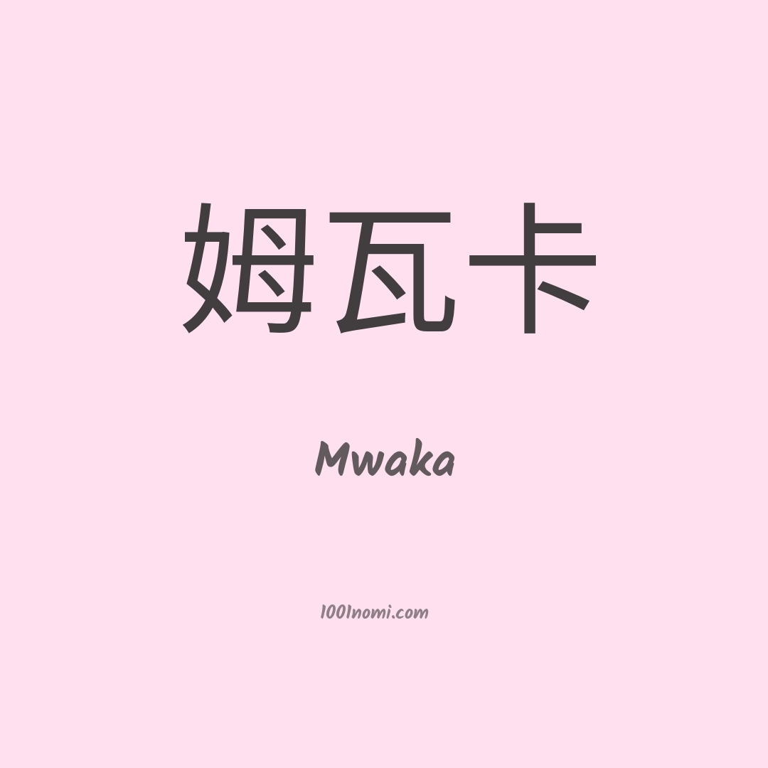 Mwaka in cinese Mwaka in cinese