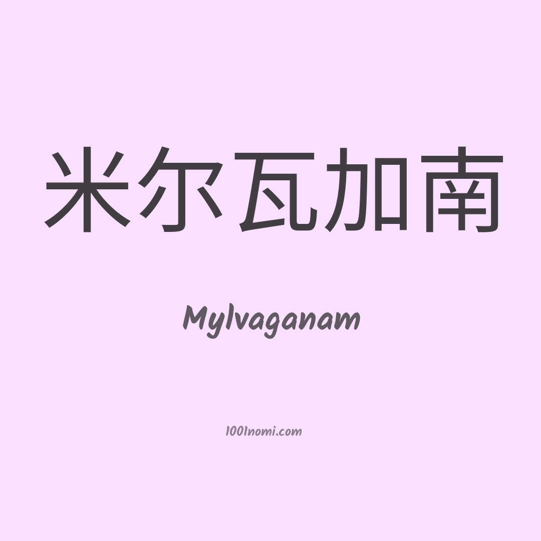 Mylvaganam in cinese