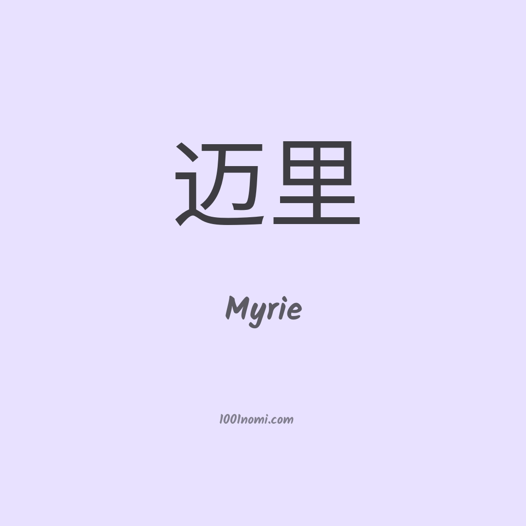 Myrie in cinese