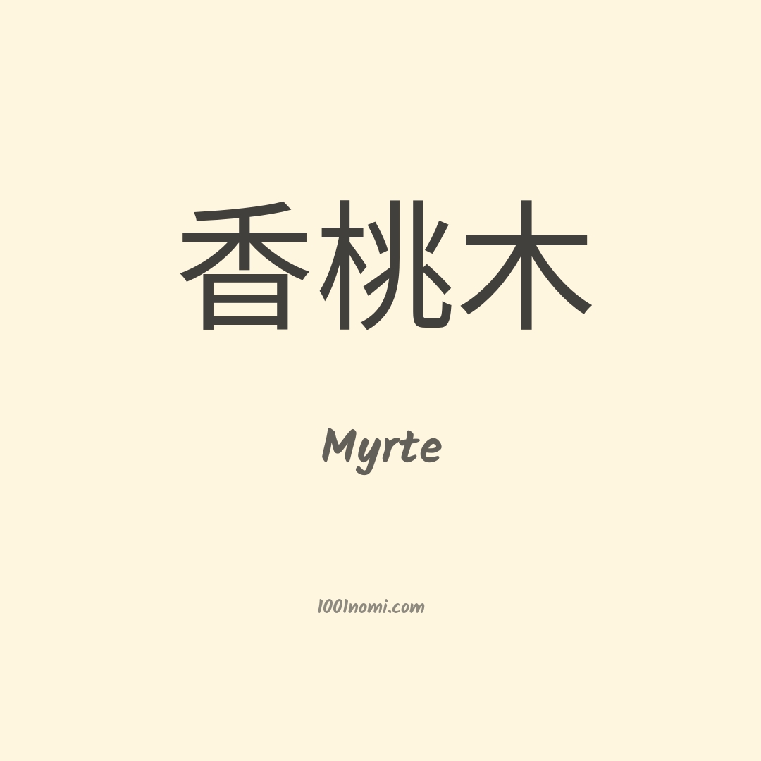 Myrte in cinese