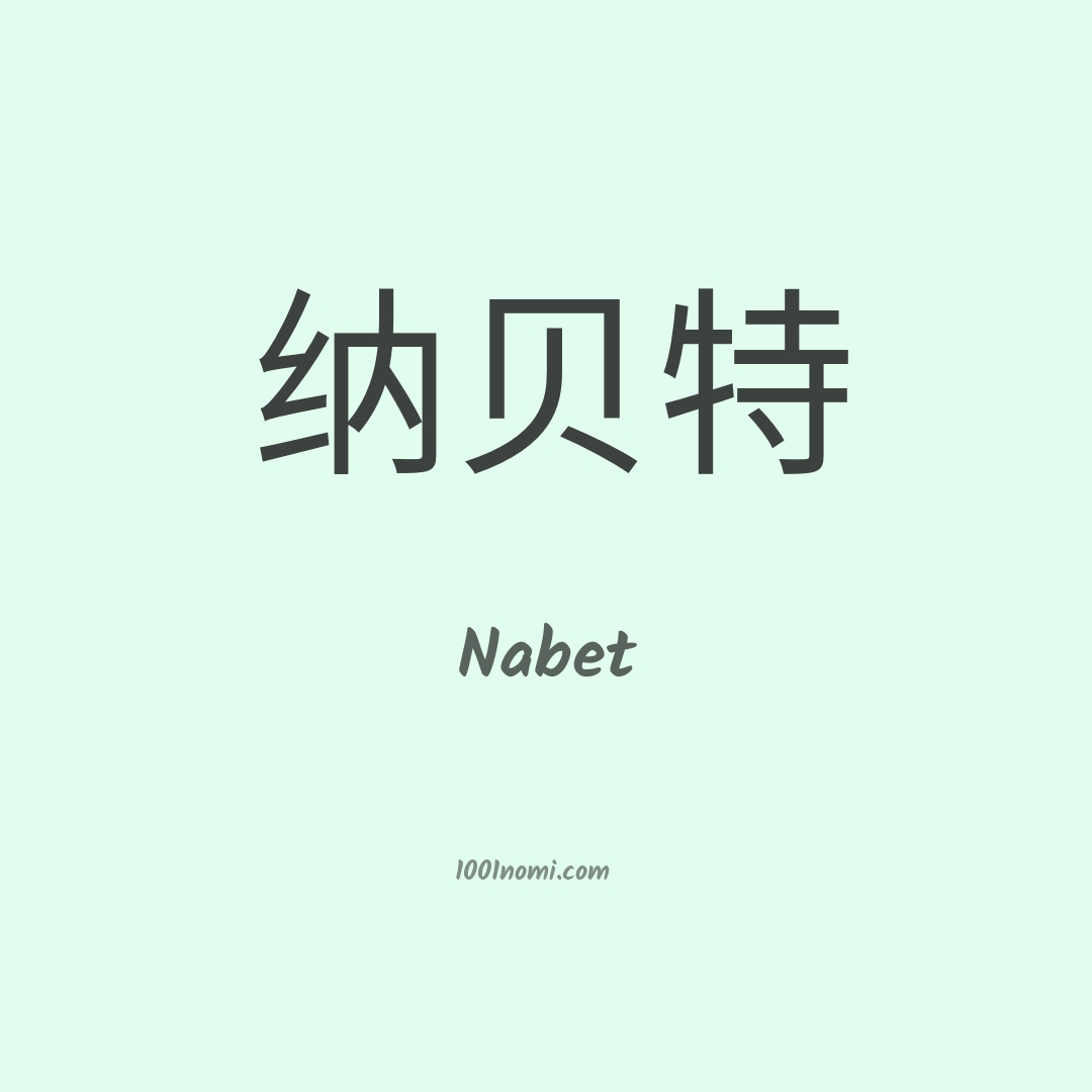 Nabet in cinese Nabet in cinese