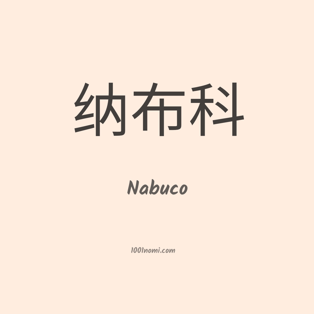 Nabuco in cinese Nabuco in cinese