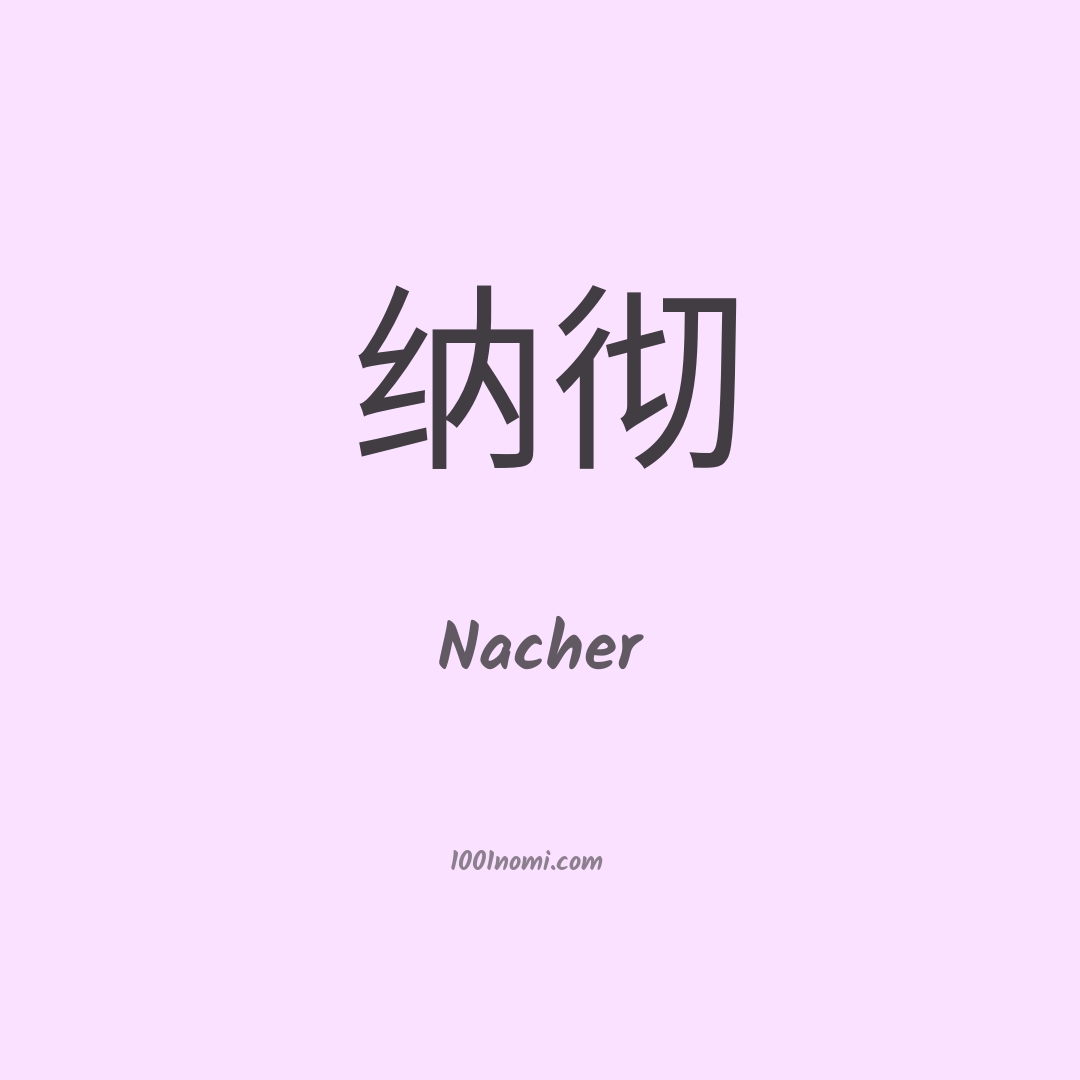 Nacher in cinese
