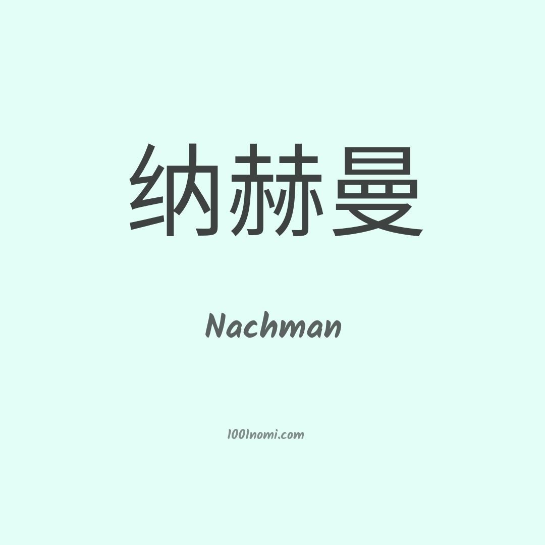 Nachman in cinese