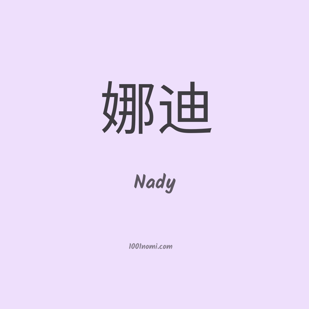 Nady in cinese