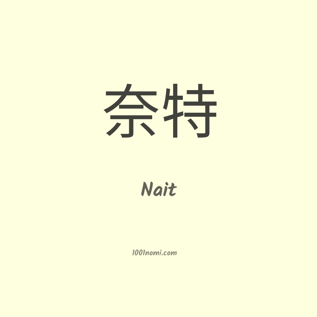 Nait in cinese Nait in cinese